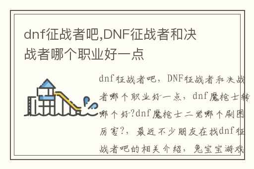 dnf征战者吧,DNF征战者和决战者哪个职业好一点