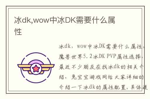冰dk,wow中冰DK需要什么属性