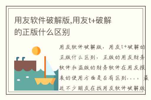 用友软件破解版,用友t+破解的正版什么区别