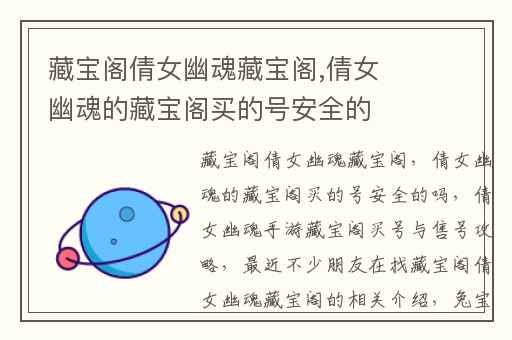 藏宝阁倩女幽魂藏宝阁,倩女幽魂的藏宝阁买的号安全的吗