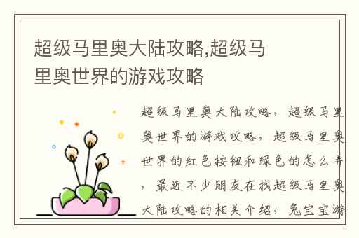 超级马里奥大陆攻略,超级马里奥世界的游戏攻略