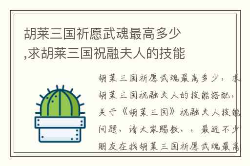 胡莱三国祈愿武魂最高多少,求胡莱三国祝融夫人的技能搭配