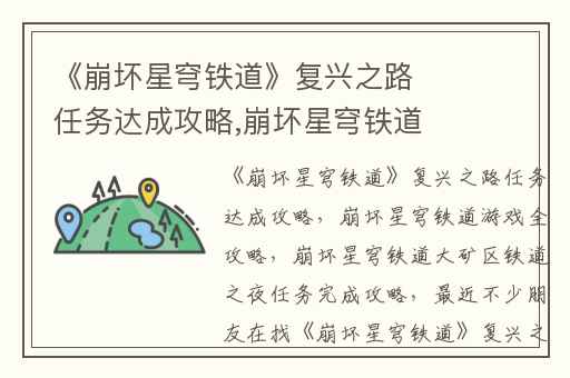 《崩坏星穹铁道》复兴之路任务达成攻略,崩坏星穹铁道游戏全攻略
