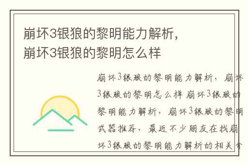 崩坏3银狼的黎明能力解析,崩坏3银狼的黎明怎么样