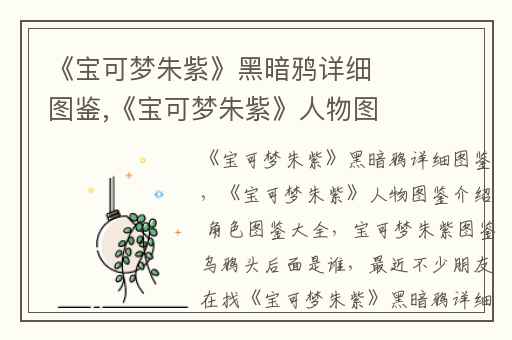 《宝可梦朱紫》黑暗鸦详细图鉴,《宝可梦朱紫》人物图鉴介绍 角色图鉴大全