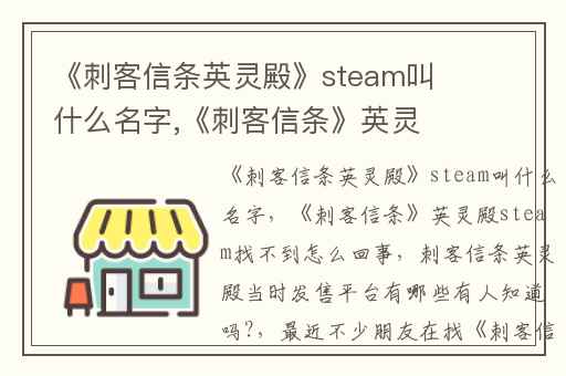《刺客信条英灵殿》steam叫什么名字,《刺客信条》英灵殿steam找不到怎么回事