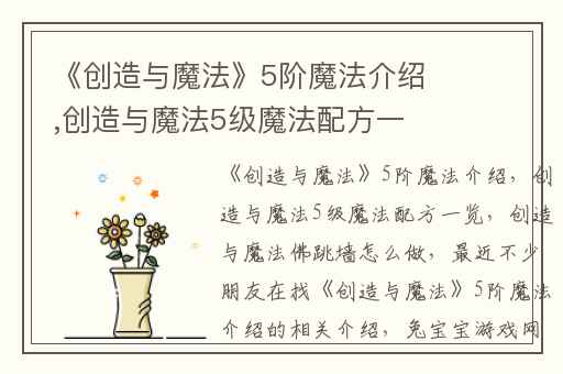 《创造与魔法》5阶魔法介绍,创造与魔法5级魔法配方一览