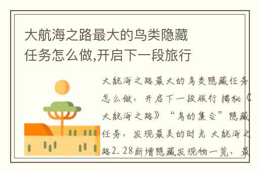 大航海之路最大的鸟类隐藏任务怎么做,开启下一段旅行 揭秘《大航海之路》“鸟的集合”隐藏任务