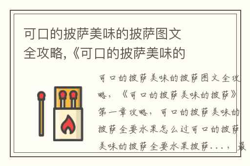 可口的披萨美味的披萨图文全攻略,《可口的披萨美味的披萨》第一章攻略