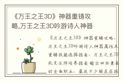 《万王之王3D》神器重铸攻略,万王之王3D吟游诗人神器属性及重铸技能选择指南