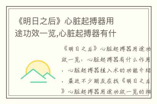 《明日之后》心脏起搏器用途功效一览,心脏起搏器有什么作用