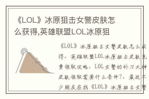 《LOL》冰原狙击女警皮肤怎么获得,英雄联盟LOL冰原狙击皮肤免费领取攻略