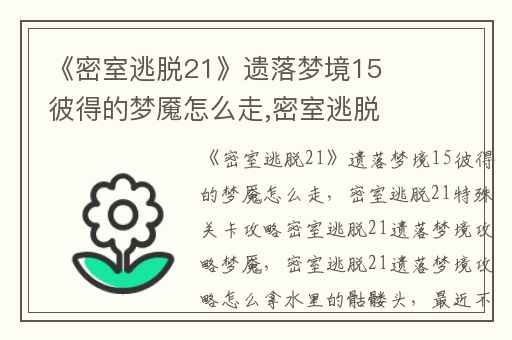 《密室逃脱21》遗落梦境15彼得的梦魇怎么走,密室逃脱21特殊关卡攻略密室逃脱21遗落梦境攻略梦魇