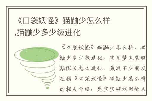 《口袋妖怪》猫鼬少怎么样,猫鼬少多少级进化