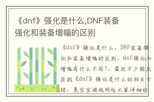 《dnf》强化是什么,DNF装备强化和装备增幅的区别