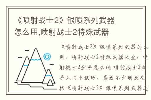 《喷射战士2》银喷系列武器怎么用,喷射战士2特殊武器大全