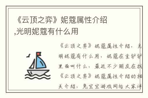 《云顶之弈》妮蔻属性介绍,光明妮蔻有什么用