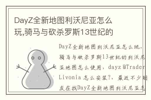 DayZ全新地图利沃尼亚怎么玩,骑马与砍杀罗斯13世纪的利沃尼亚地图怎么使用