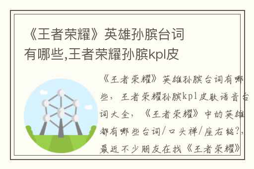 《王者荣耀》英雄孙膑台词有哪些,王者荣耀孙膑kpl皮肤语音台词大全