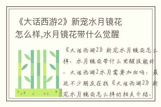 《大话西游2》新宠水月镜花怎么样,水月镜花带什么觉醒技能好