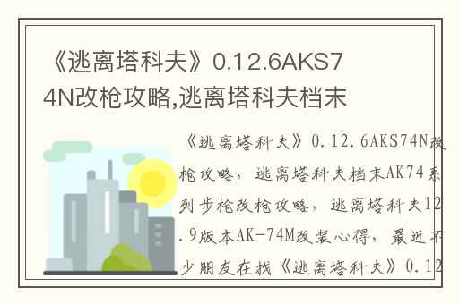 《逃离塔科夫》0.12.6AKS74N改枪攻略,逃离塔科夫档末AK74系列步枪改枪攻略