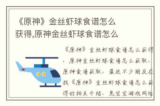 《原神》金丝虾球食谱怎么获得,原神金丝虾球食谱怎么获取