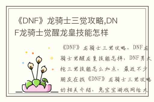 《DNF》龙骑士三觉攻略,DNF龙骑士觉醒龙皇技能怎样