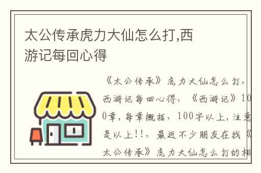 太公传承虎力大仙怎么打,西游记每回心得