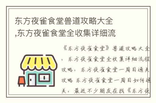 东方夜雀食堂兽道攻略大全,东方夜雀食堂全收集详细流程攻略