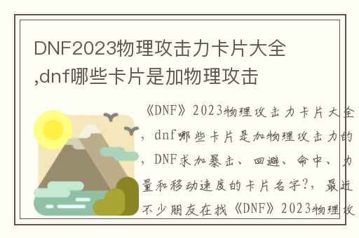 DNF2023物理攻击力卡片大全,dnf哪些卡片是加物理攻击力的