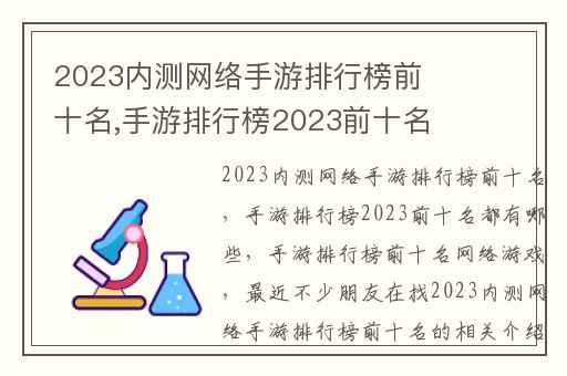 2023内测网络手游排行榜前十名,手游排行榜2023前十名都有哪些
