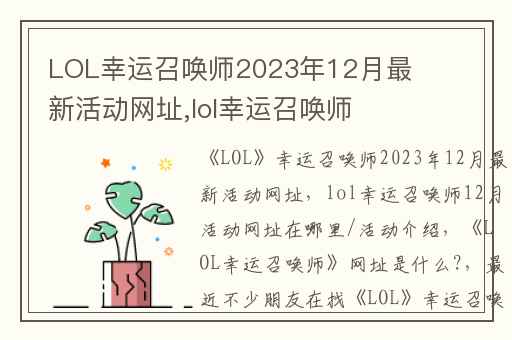 LOL幸运召唤师2023年12月最新活动网址,lol幸运召唤师12月活动网址在哪里/活动介绍