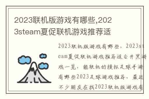2023联机版游戏有哪些,2023steam夏促联机游戏推荐适合开黑游戏一览
