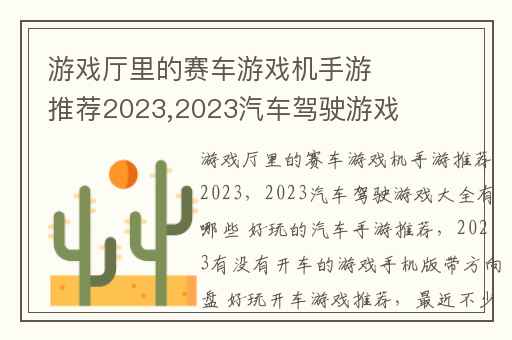 游戏厅里的赛车游戏机手游推荐2023,2023汽车驾驶游戏大全有哪些 好玩的汽车手游推荐