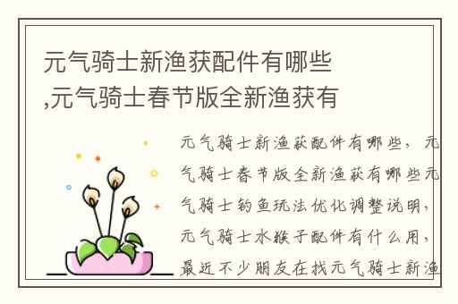 元气骑士新渔获配件有哪些,元气骑士春节版全新渔获有哪些元气骑士钓鱼玩法优化调整说明