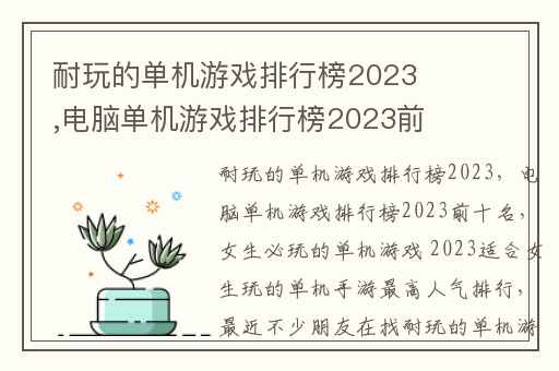 耐玩的单机游戏排行榜2023,电脑单机游戏排行榜2023前十名