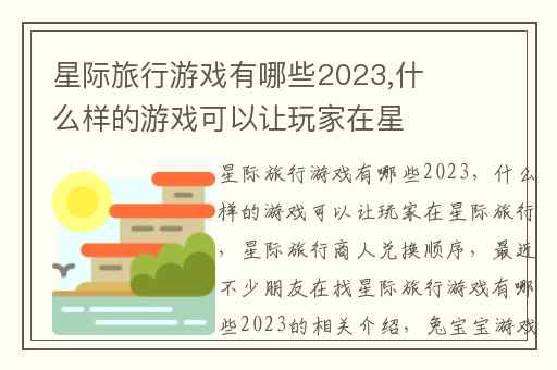 星际旅行游戏有哪些2023,什么样的游戏可以让玩家在星际旅行