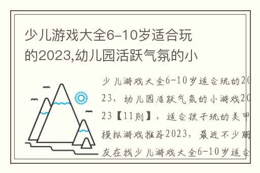 少儿游戏大全6-10岁适合玩的2023,幼儿园活跃气氛的小游戏2023【11则】