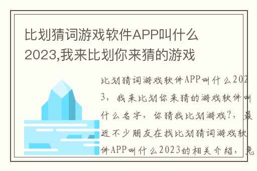 比划猜词游戏软件APP叫什么2023,我来比划你来猜的游戏软件叫什么名字