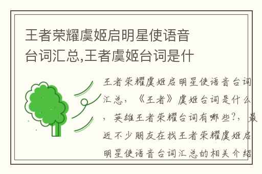 王者荣耀虞姬启明星使语音台词汇总,王者虞姬台词是什么