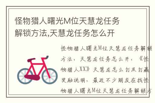 怪物猎人曙光M位天慧龙任务解锁方法,天慧龙任务怎么开