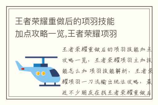 王者荣耀重做后的项羽技能加点攻略一览,王者荣耀项羽主加技能怎么加 项羽技能解析