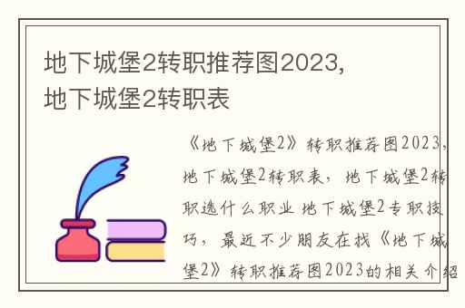地下城堡2转职推荐图2023,地下城堡2转职表