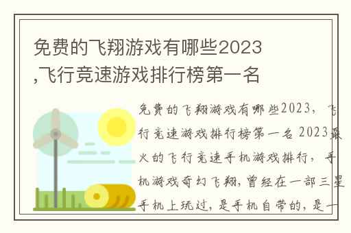 免费的飞翔游戏有哪些2023,飞行竞速游戏排行榜第一名 2023最火的飞行竞速手机游戏排行
