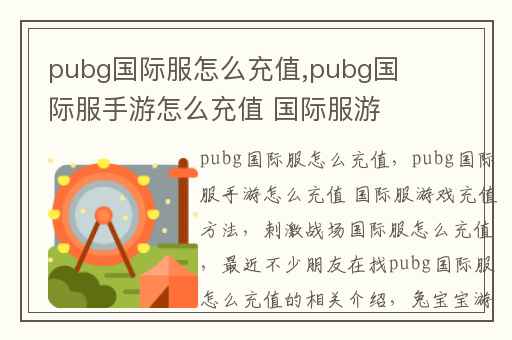 pubg国际服怎么充值,pubg国际服手游怎么充值 国际服游戏充值方法