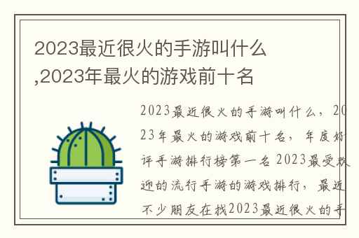2023最近很火的手游叫什么,2023年最火的游戏前十名