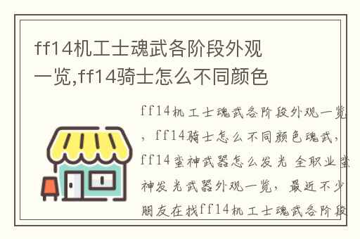 ff14机工士魂武各阶段外观一览,ff14骑士怎么不同颜色魂武