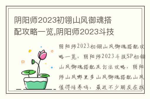 阴阳师2023初翎山风御魂搭配攻略一览,阴阳师2023斗技SP初翎山风御魂搭配及打法攻略
