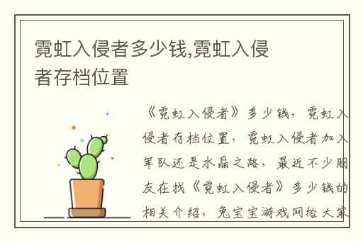 霓虹入侵者多少钱,霓虹入侵者存档位置
