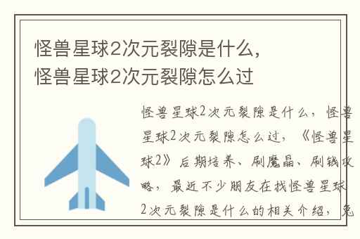 怪兽星球2次元裂隙是什么,怪兽星球2次元裂隙怎么过